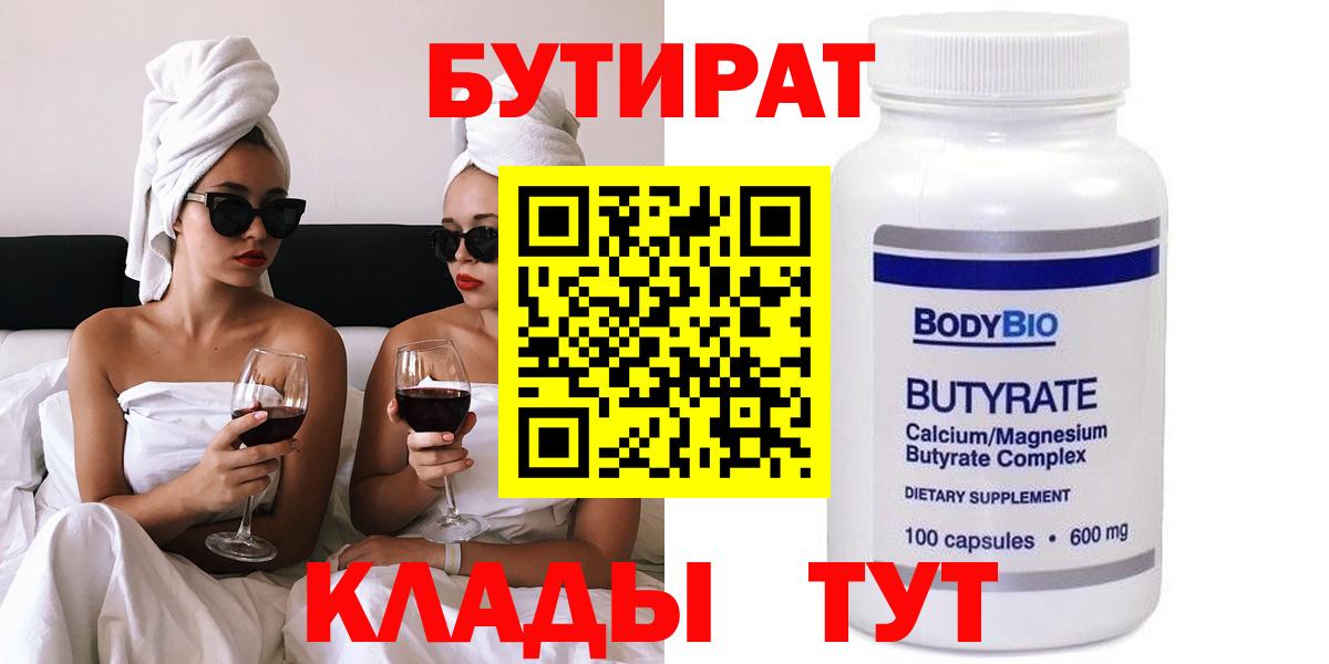БУТИРАТ бутандиол Бузулук