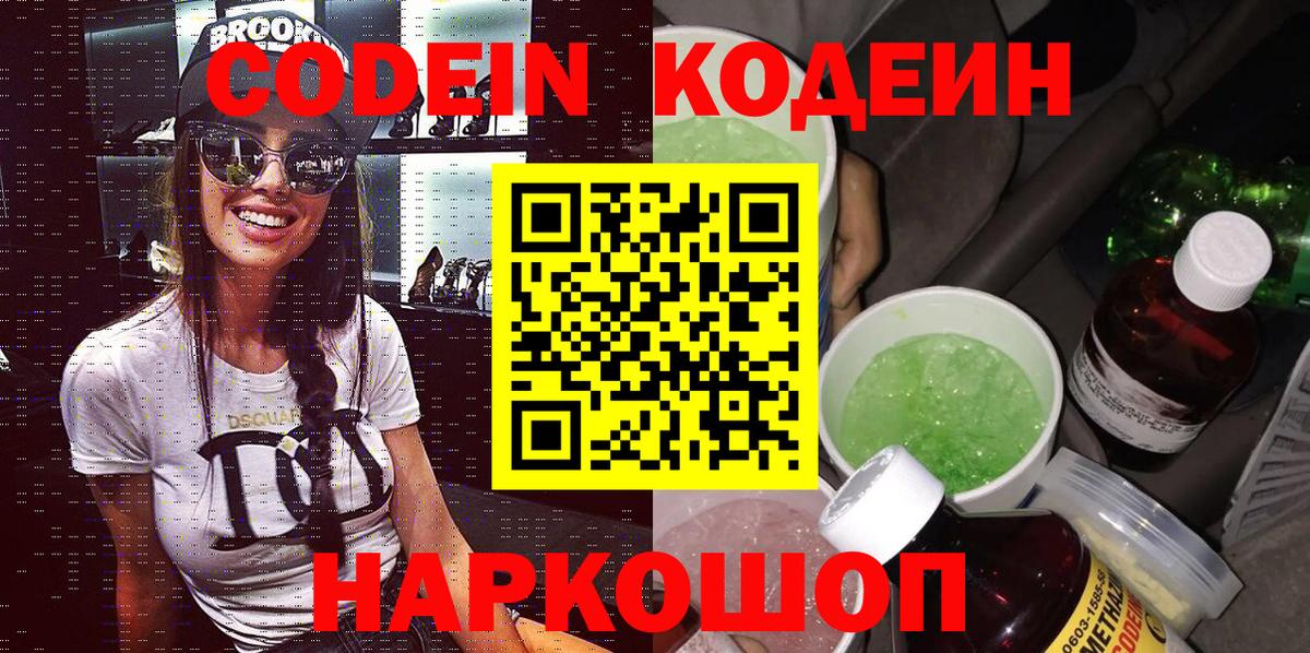 Кодеиновый сироп Lean напиток Lean (лин)  Кодеин Purple Drank  Бузулук  Вход с VPN 